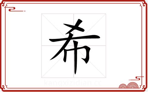 希名字|希字取名的含义是什么